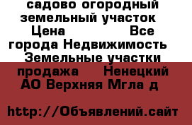 садово огородный земельный участок › Цена ­ 450 000 - Все города Недвижимость » Земельные участки продажа   . Ненецкий АО,Верхняя Мгла д.